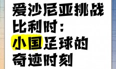 九游体育-比利时队大比分取胜爱沙尼亚，锁定欧预赛决赛席位的简单介绍