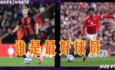九游体育亚洲官网-曼联客场惜败伯恩茅斯，遭遇连败
