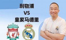 九游体育官网-关于利物浦阵容齐整将挑战皇家马德里的信息