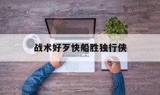 九游体育官方入口-战术好歹快船胜独行侠