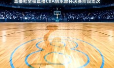 九游体育亚洲官网-CBA赛季即将开启，球迷们期待着新的赛季