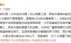 九游体育中国官网-包含北京主场告捷，击败对手稳定排名的词条
