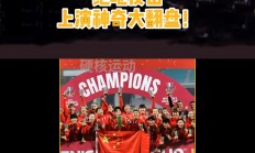 九游体育在线-关于亚洲女足锦标赛风云突变，中国队无惧挑战的信息