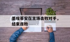 圣埃蒂安在主场击败对手，结束连败