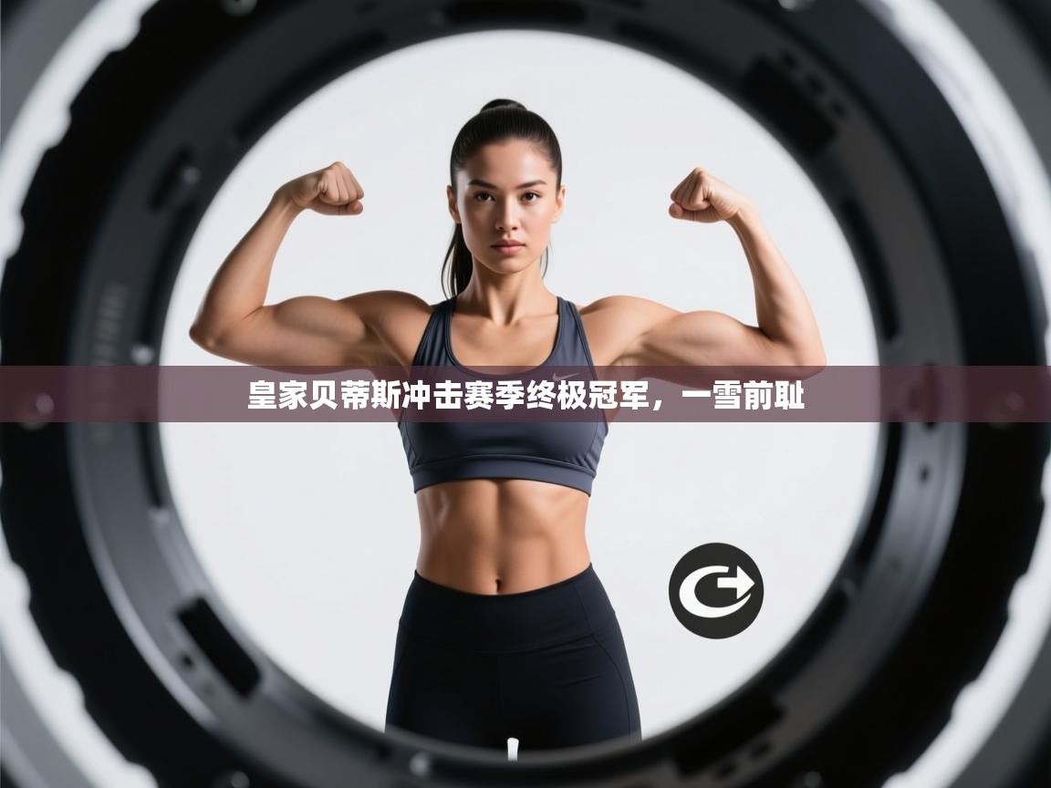 皇家贝蒂斯冲击赛季终极冠军，一雪前耻  第1张