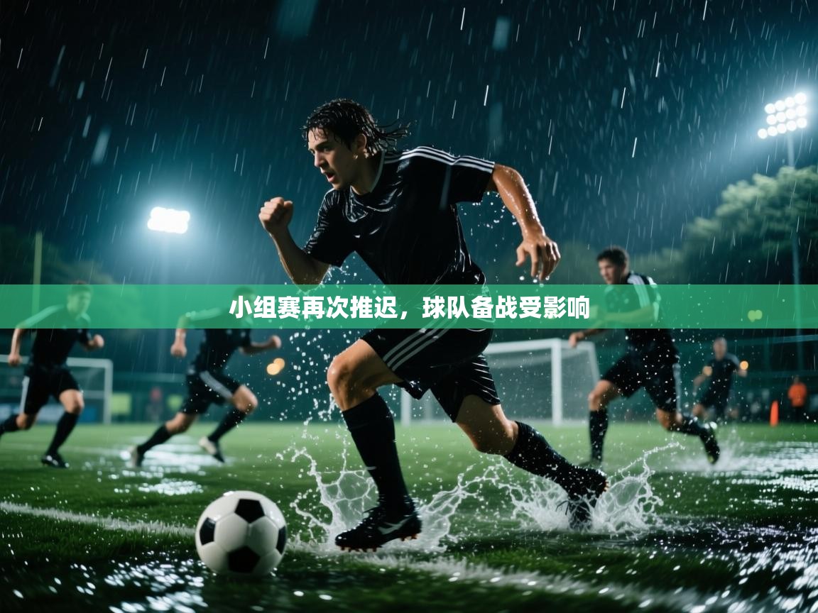 小组赛再次推迟,球队备战受影响 第2张