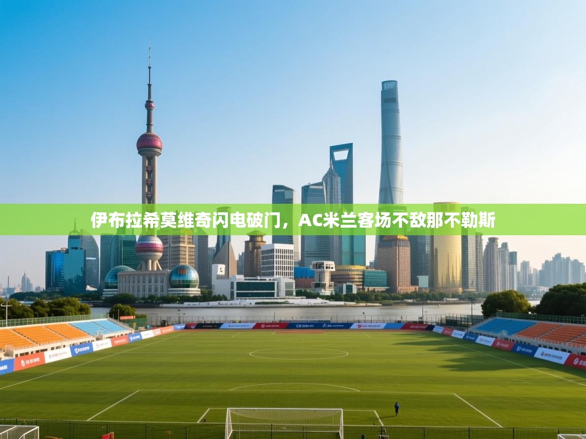 伊布拉希莫维奇闪电破门，AC米兰客场不敌那不勒斯