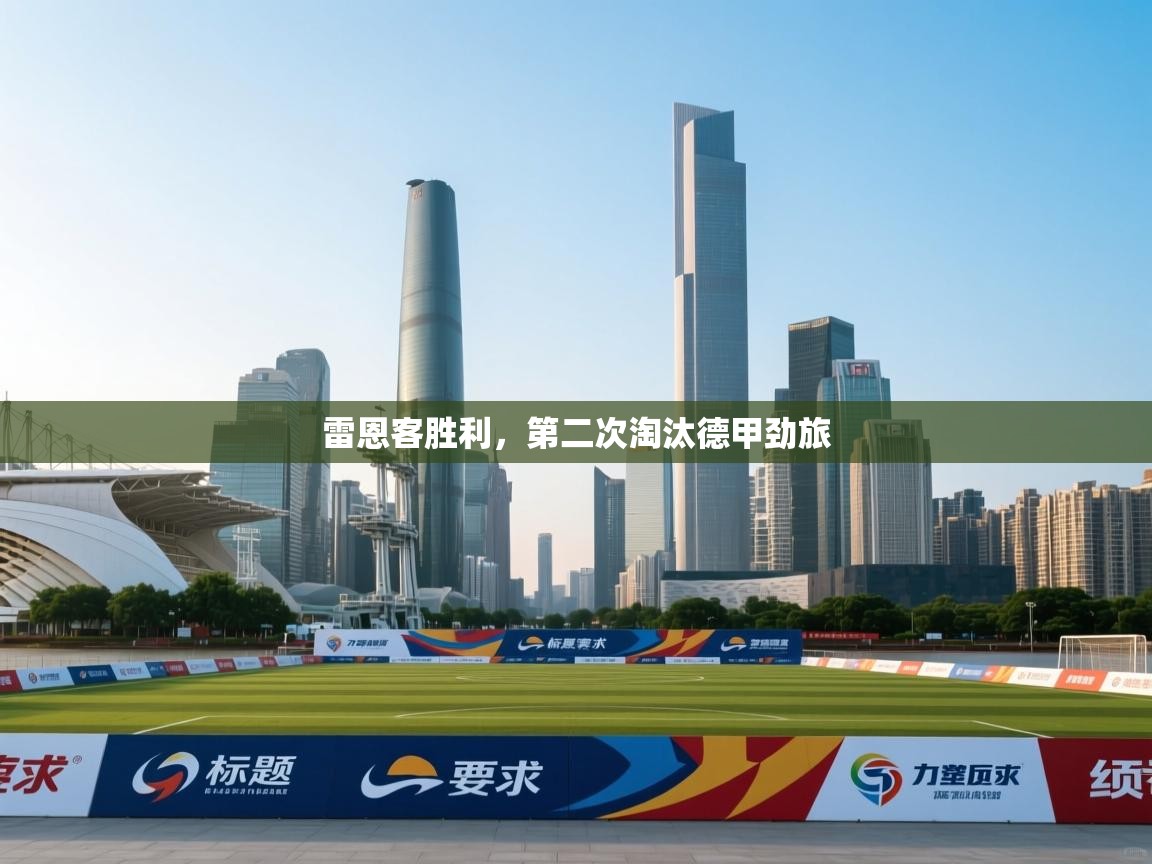 雷恩客胜利，第二次淘汰德甲劲旅