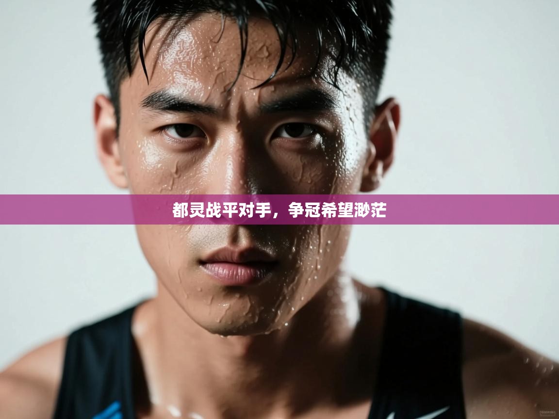 都灵战平对手，争冠希望渺茫