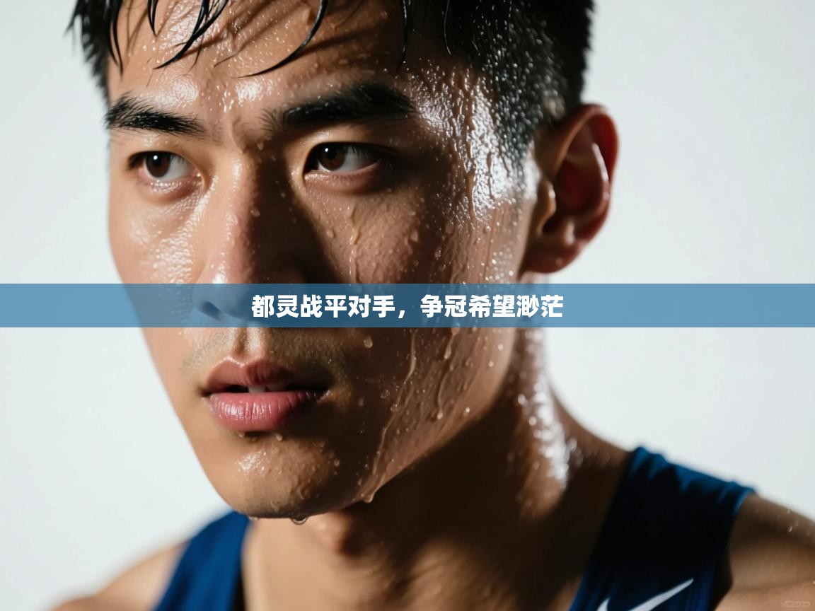 都灵战平对手，争冠希望渺茫  第2张