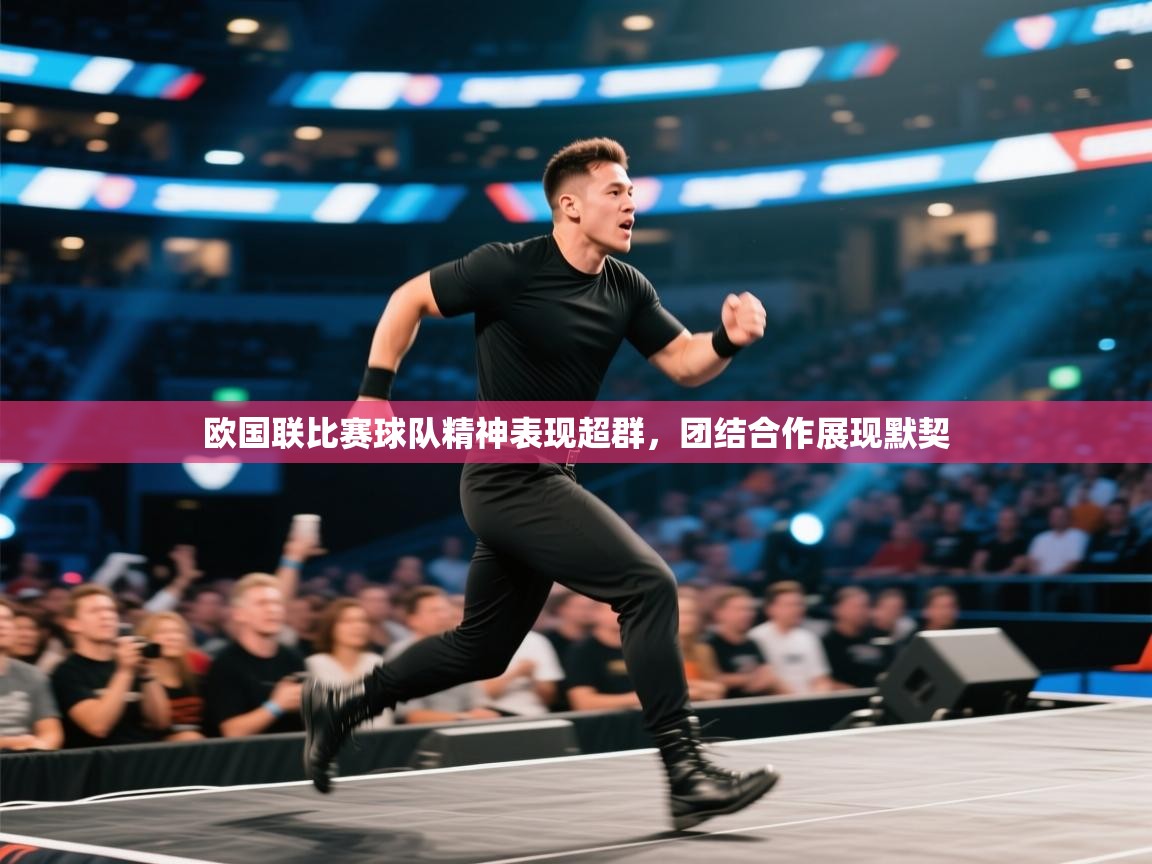 欧国联比赛球队精神表现超群,团结合作展现默契 第2张