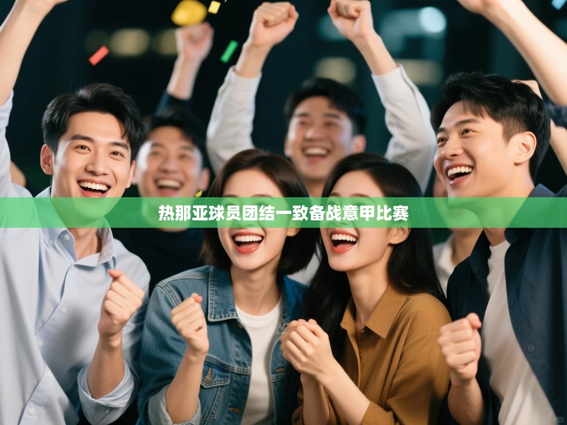 热那亚球员团结一致备战意甲比赛 第2张