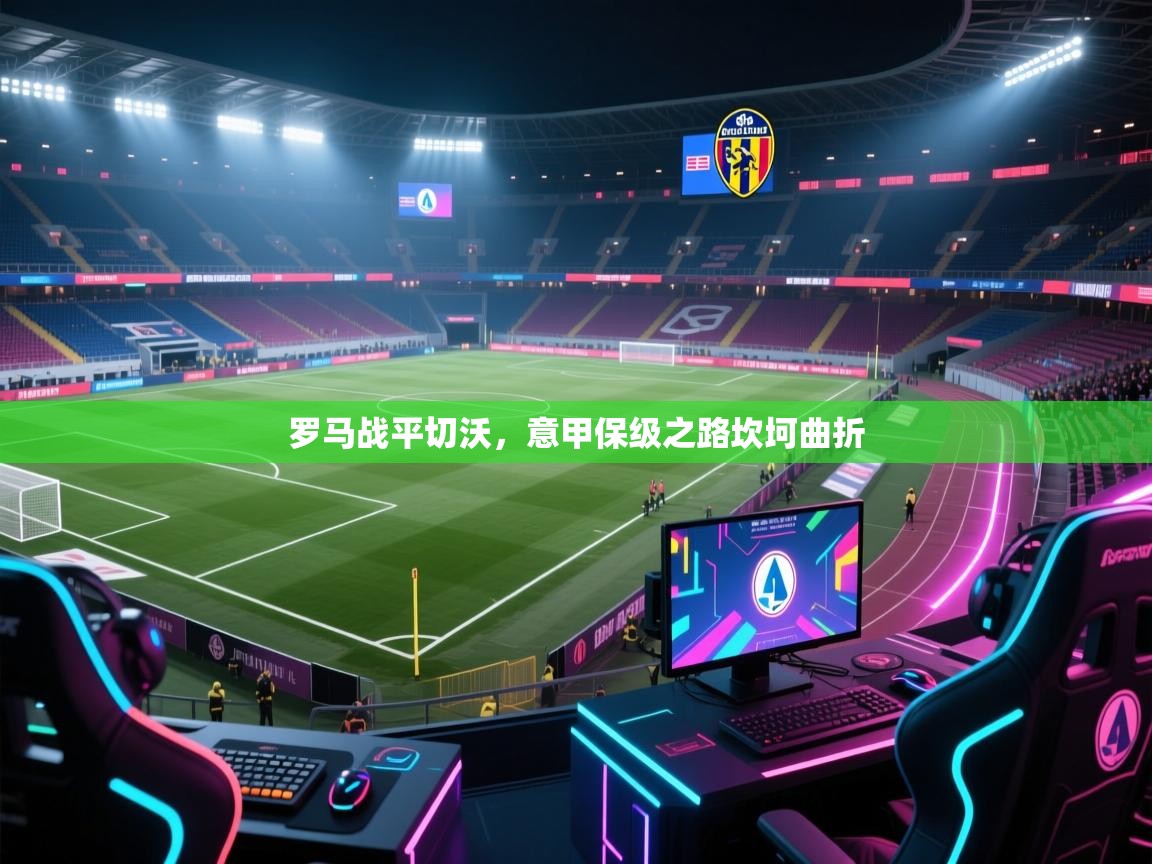 罗马战平切沃，意甲保级之路坎坷曲折