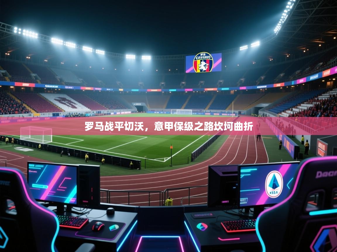 罗马战平切沃，意甲保级之路坎坷曲折  第2张