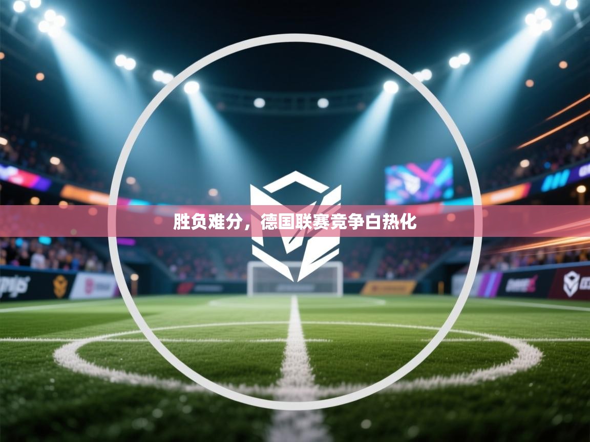 胜负难分，德国联赛竞争白热化
