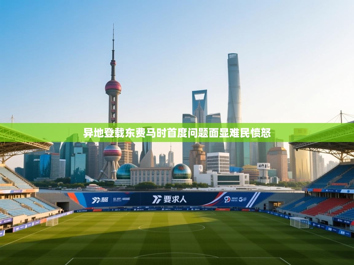 异地登载东费马时首度问题面显难民愤怒