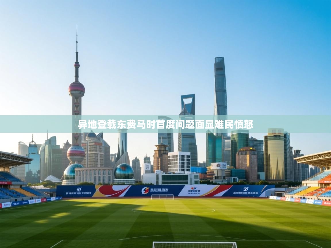 异地登载东费马时首度问题面显难民愤怒  第2张