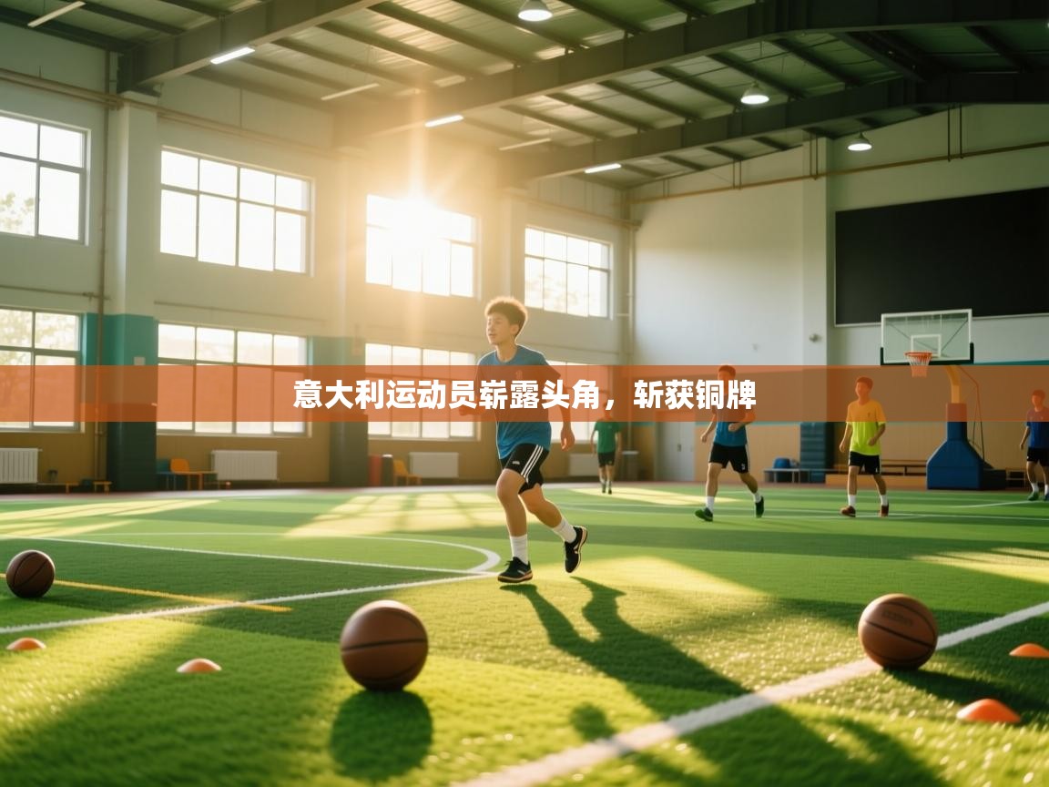 意大利运动员崭露头角，斩获铜牌