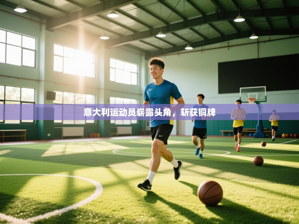 意大利运动员崭露头角，斩获铜牌  第2张