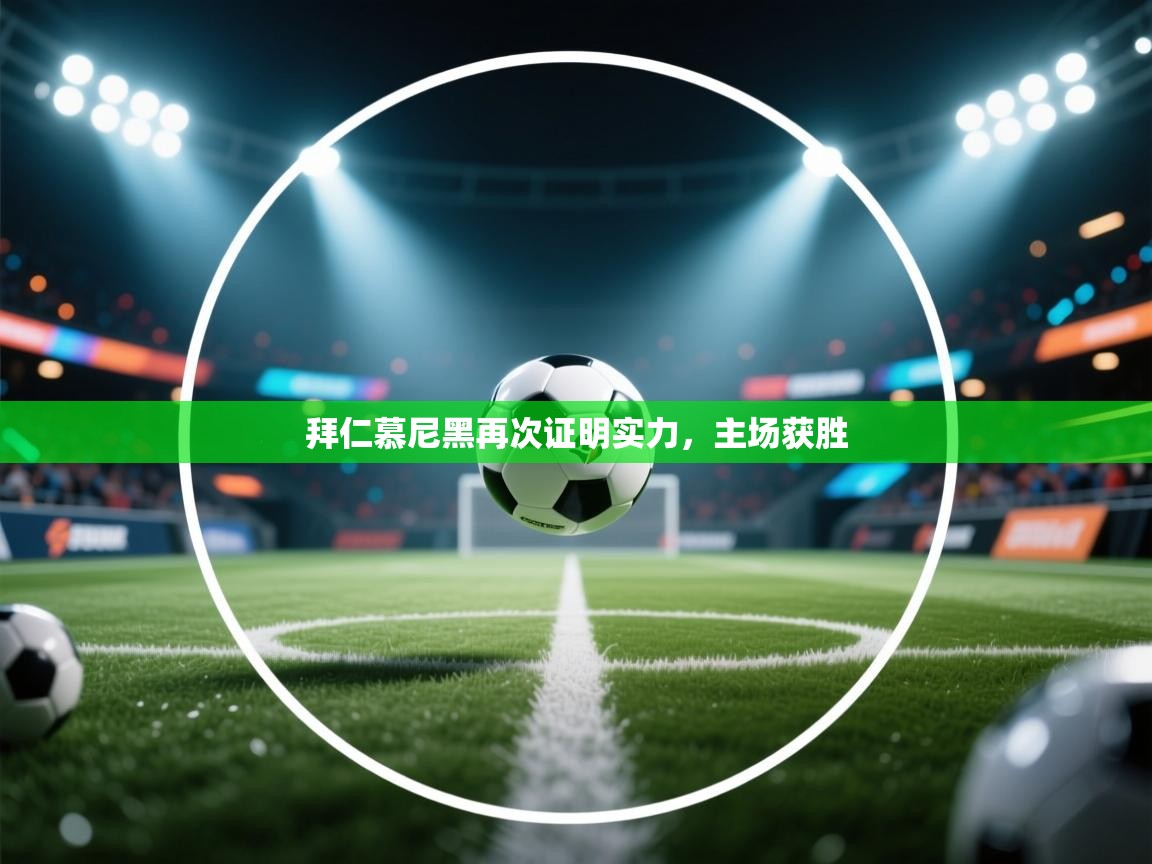 拜仁慕尼黑再次证明实力，主场获胜