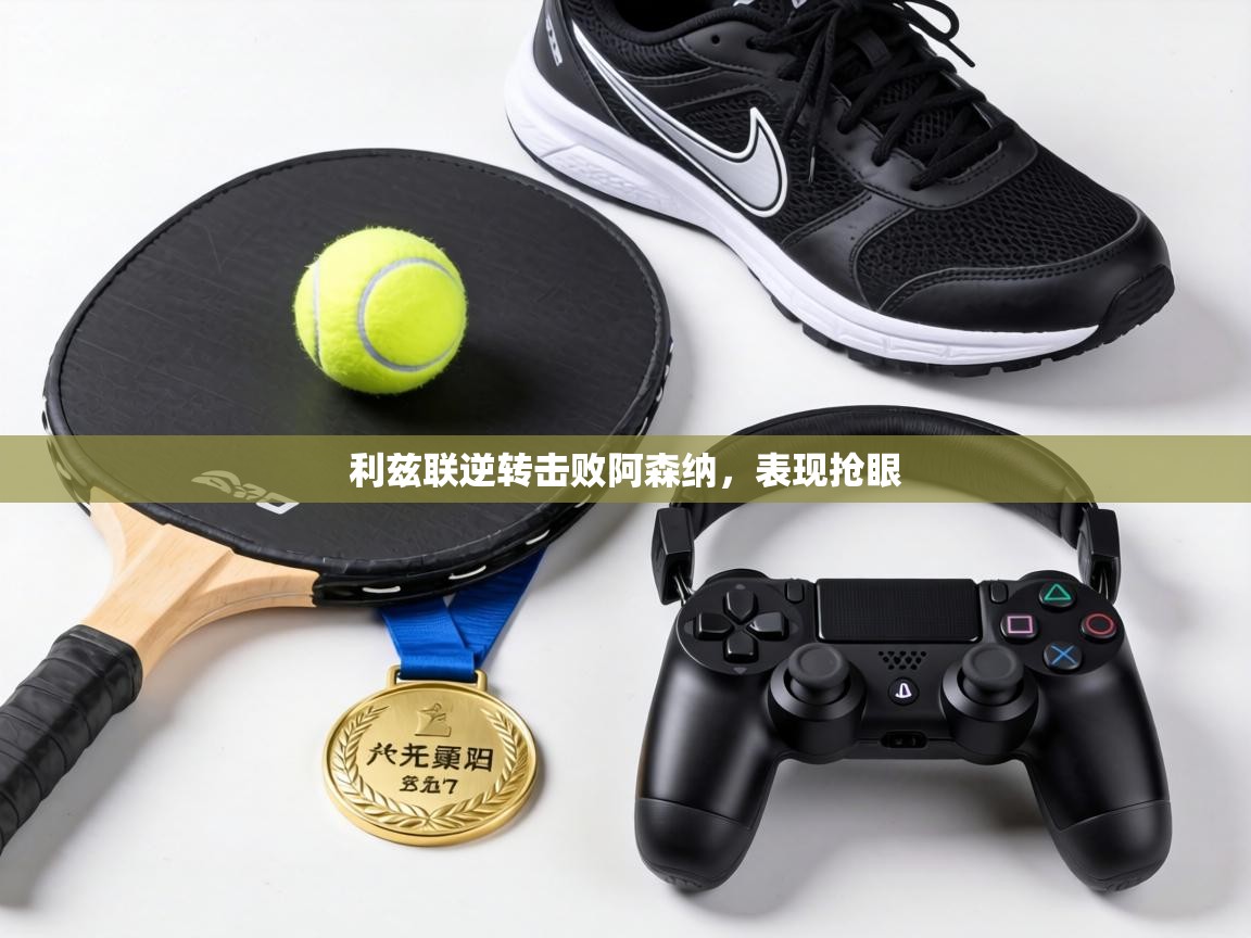 利兹联逆转击败阿森纳，表现抢眼  第2张