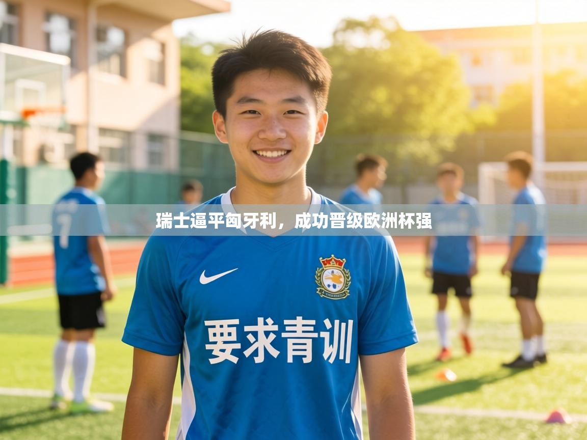 瑞士逼平匈牙利，成功晋级欧洲杯强