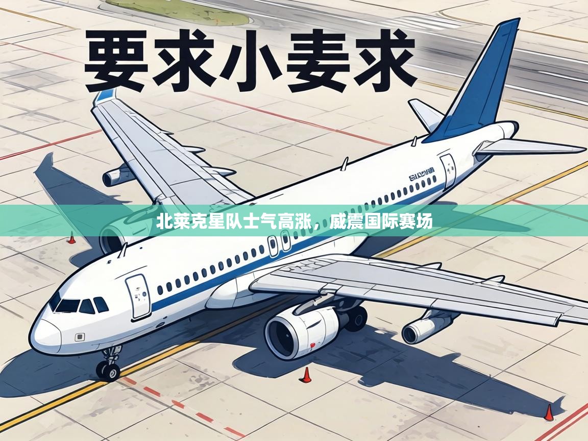 北莱克星队士气高涨，威震国际赛场  第2张