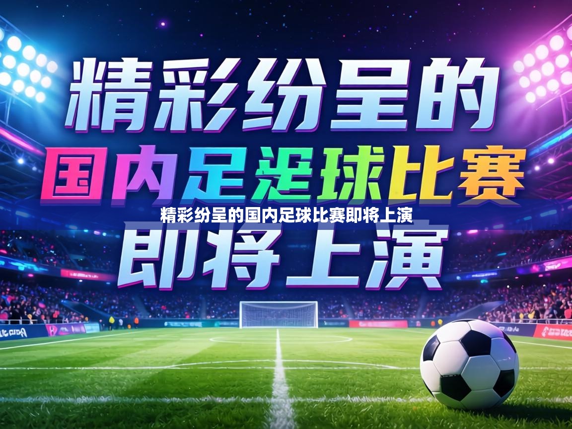 精彩纷呈的国内足球比赛即将上演