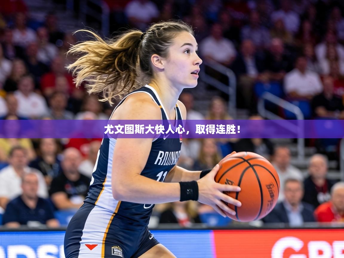 尤文图斯大快人心，取得连胜！  第2张