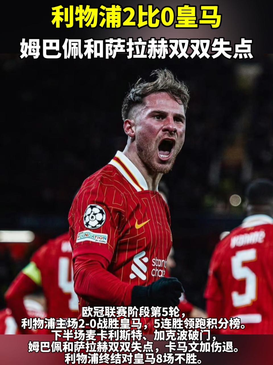 包含利物浦横扫皇马，一路高歌晋级半决赛！的词条