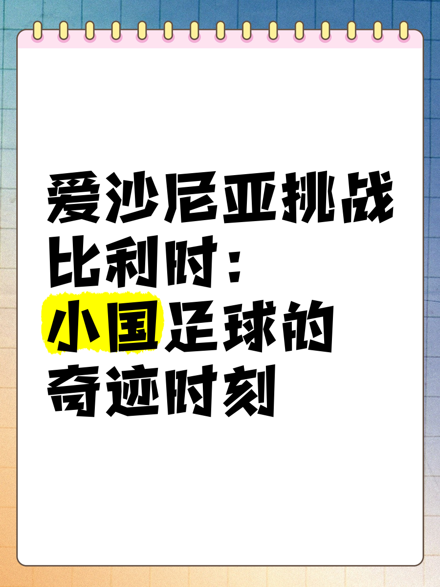 九游体育-比利时队大比分取胜爱沙尼亚，锁定欧预赛决赛席位的简单介绍
