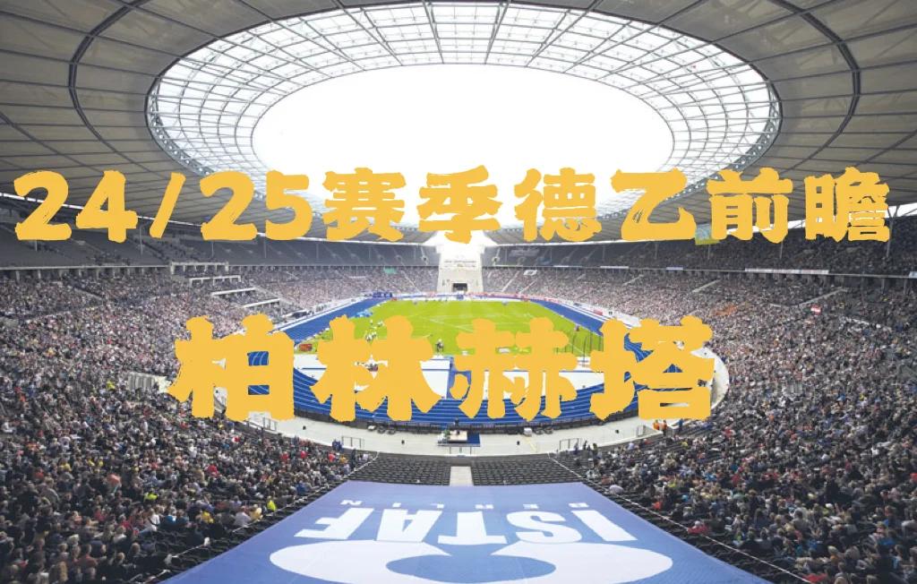 包含柏林赫塔宣布主帅解约，球队动荡不安的词条