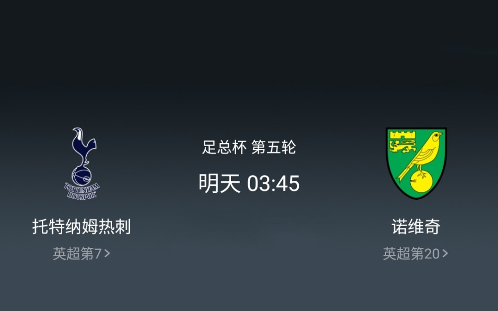 九游体育网页版登录入口-热刺客场逼平诺里奇，暂时排名第五