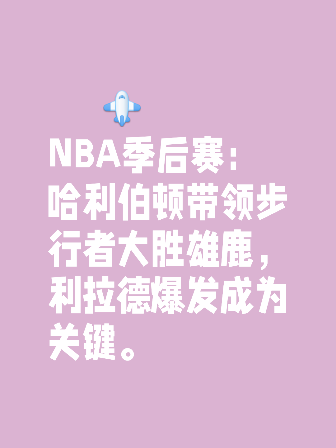 雄鹿再次获胜，击败步行者保持领先地位的简单介绍