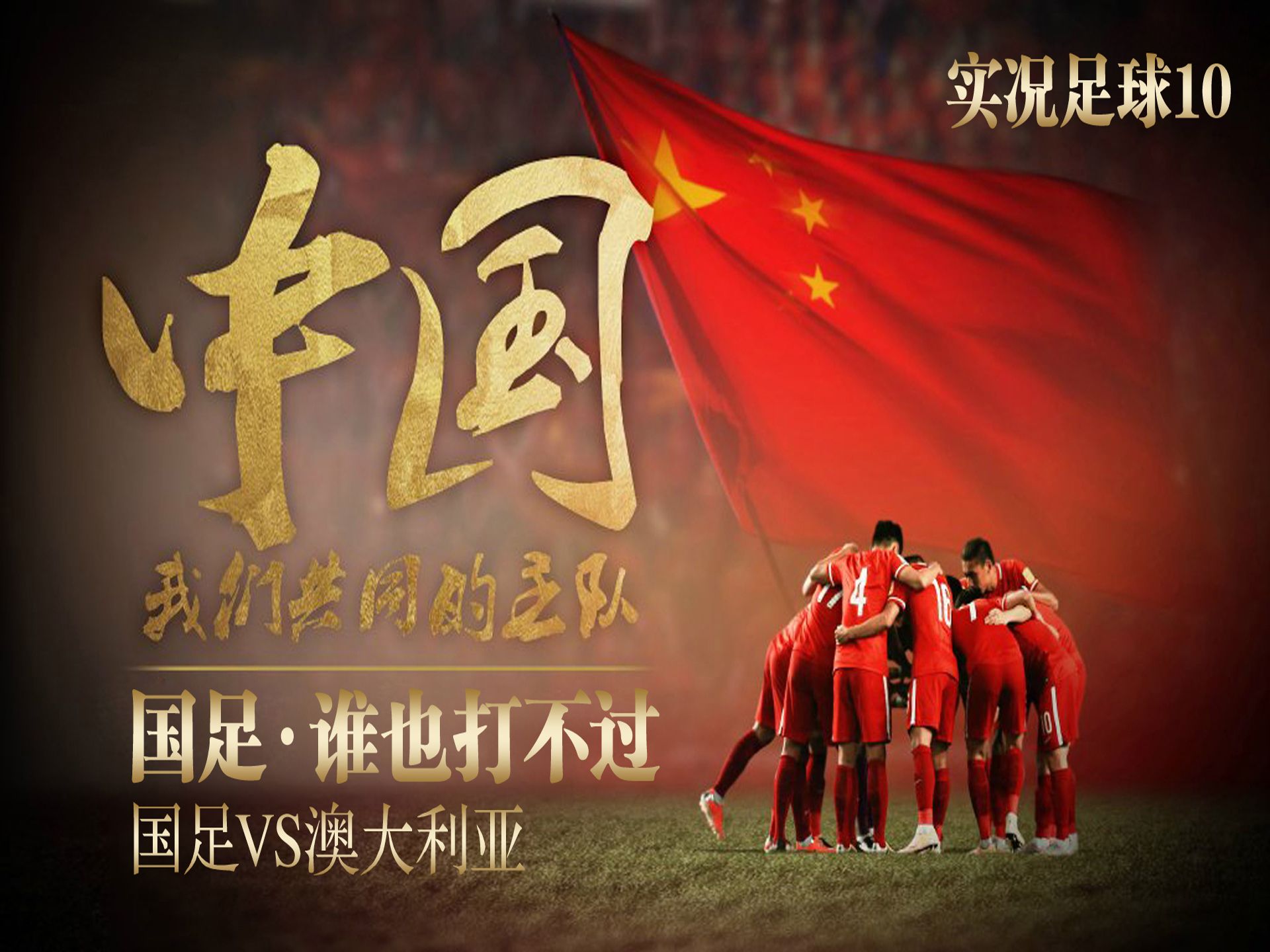 国足冲出亚洲赛事进程卓越扬我国威的简单介绍