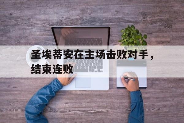 圣埃蒂安在主场击败对手，结束连败