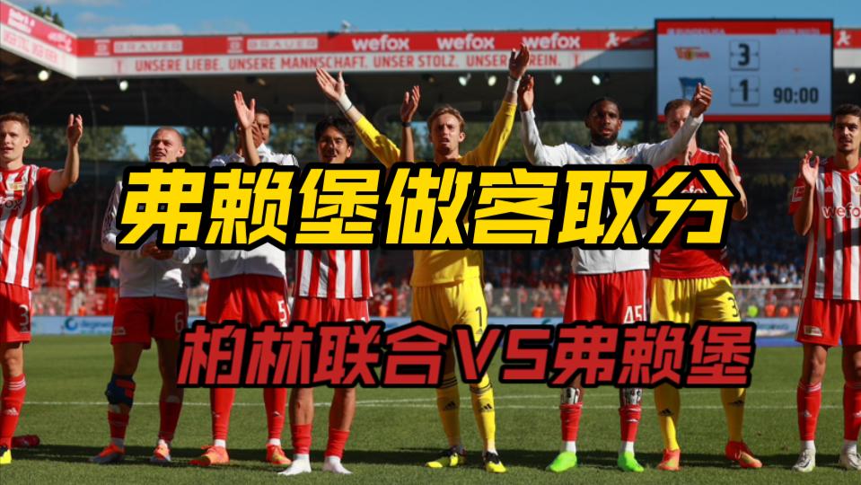 柏林联合备战和弗赖堡的比赛