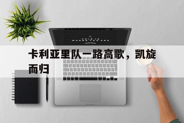 卡利亚里队一路高歌，凯旋而归的简单介绍